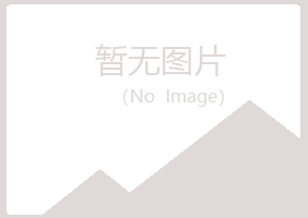 南川梦琪律师有限公司